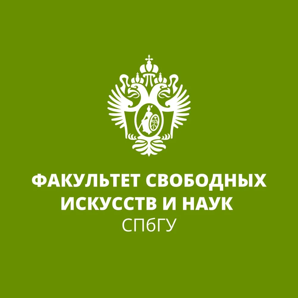 Факультет свободных искусств и наук СПбГУ — канал в мессенджере MAX
