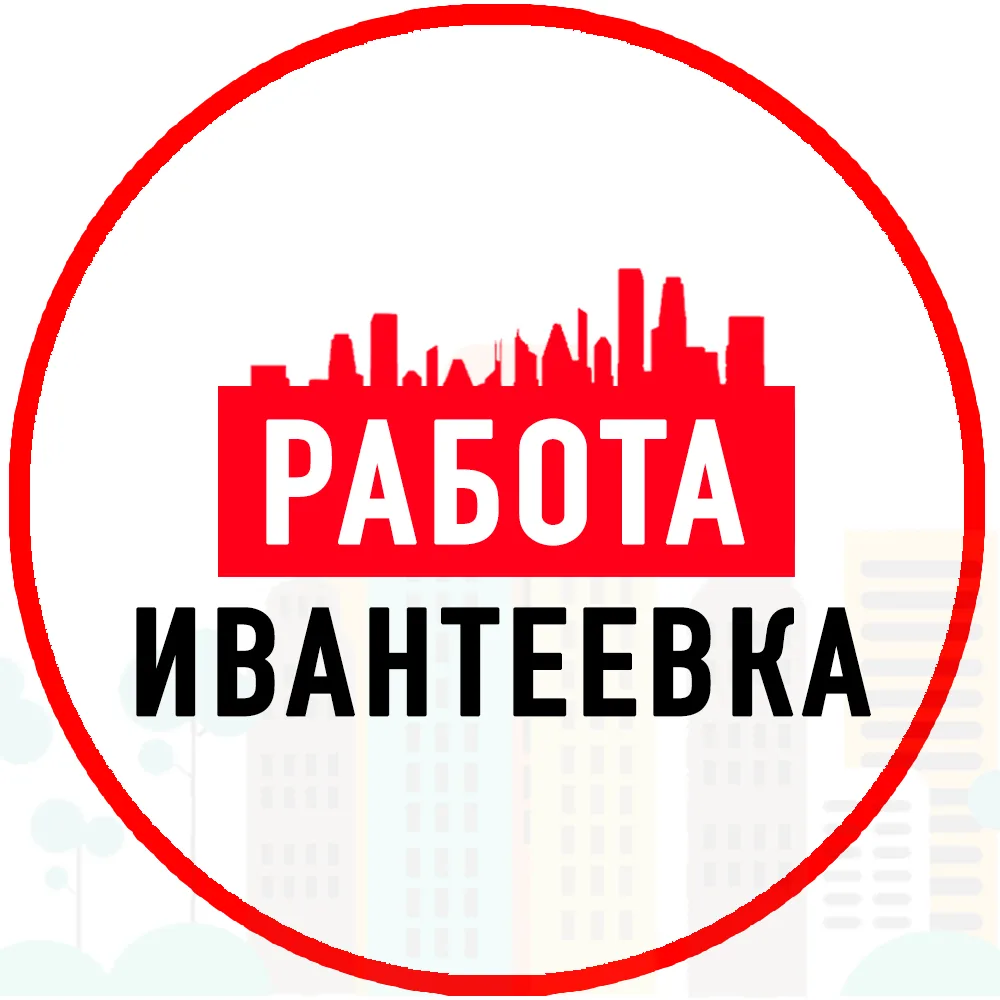 Объявления Работа Ивантеевка — канал в мессенджере MAX