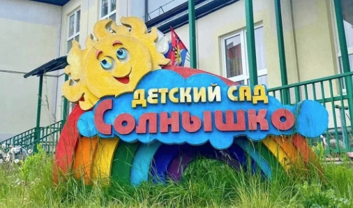 МАДОУ_д/с_Солнышко — канал в мессенджере MAX