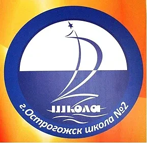 МКОУ СОШ № 2 г. Острогожск — канал в мессенджере MAX