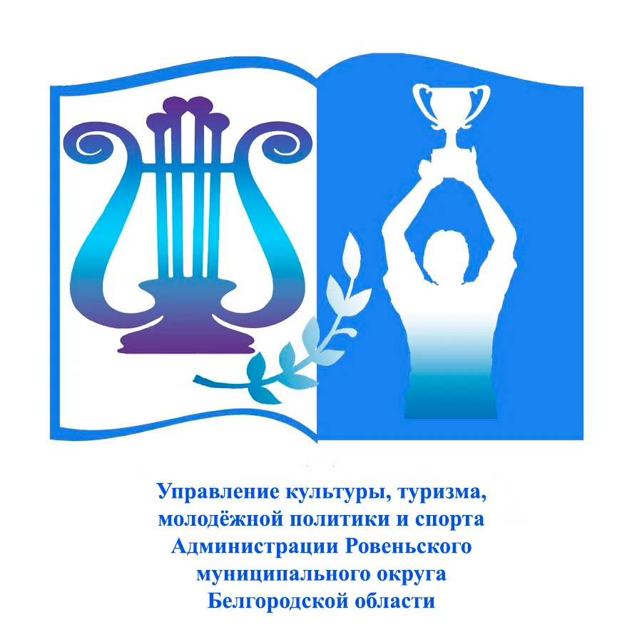 Управление культуры, туризма, молодёжной политики и спорта Администрации Ровеньского муниципального округа Белгородской области — канал в мессенджере MAX