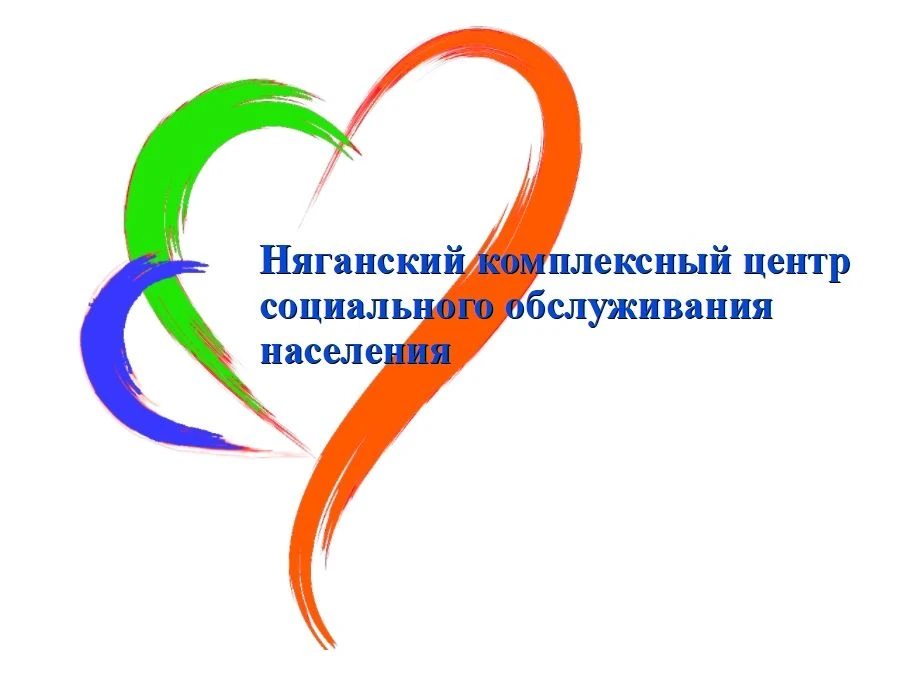 БУ "Няганский КЦСОН"