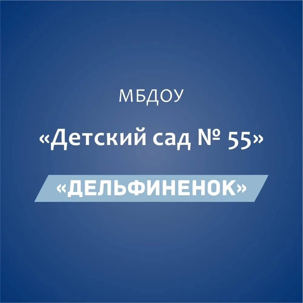 МБДОУ «Детский сад 55 «Дельфиненок» г.Майкоп — канал в мессенджере MAX