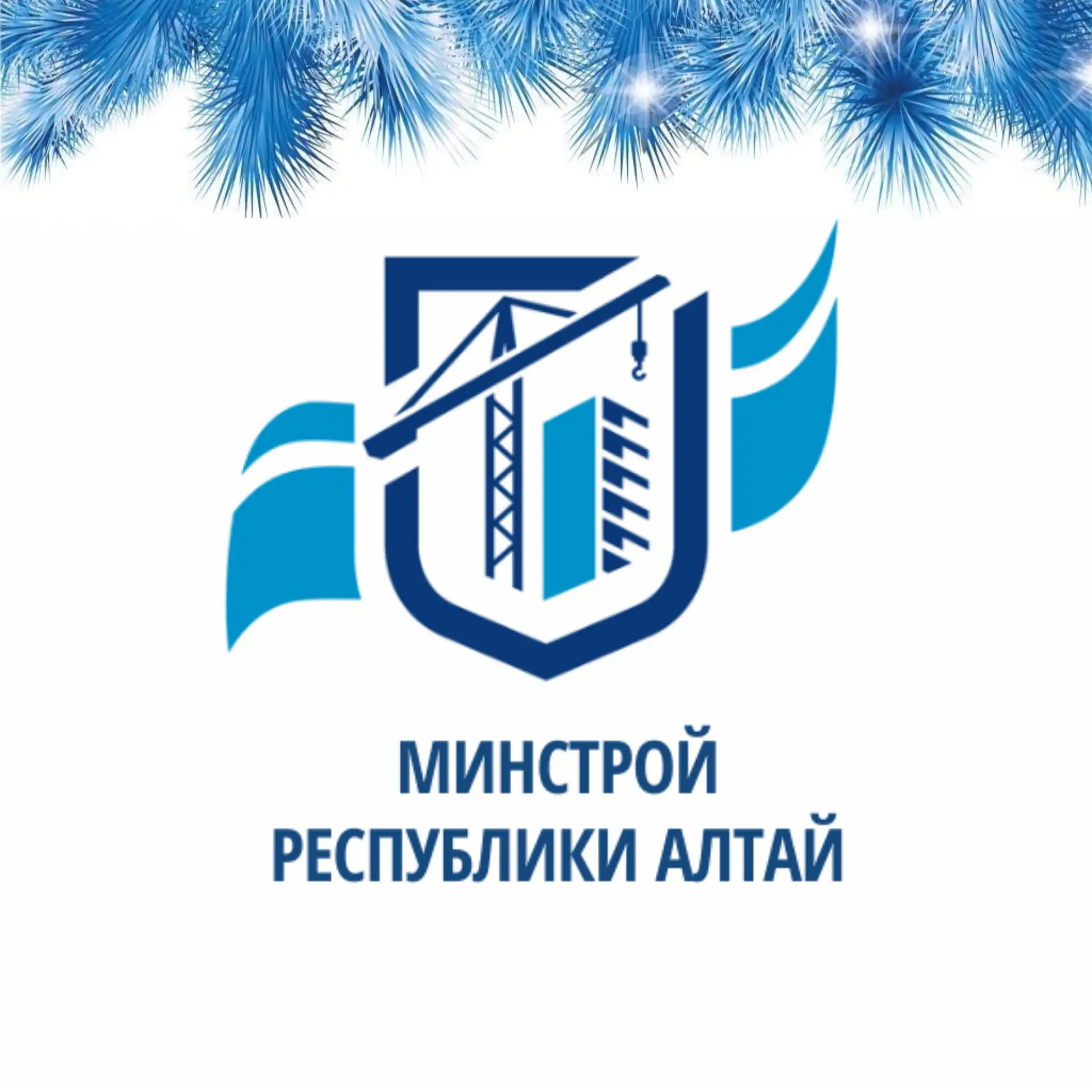 Минстрой Республики Алтай