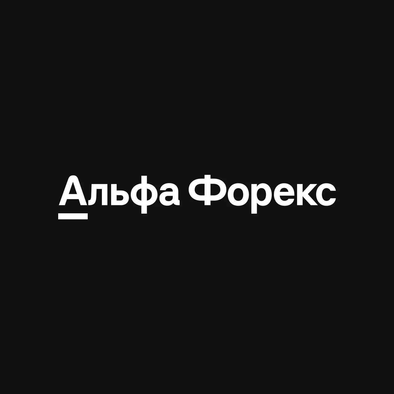 Альфа-Форекс — канал в мессенджере MAX