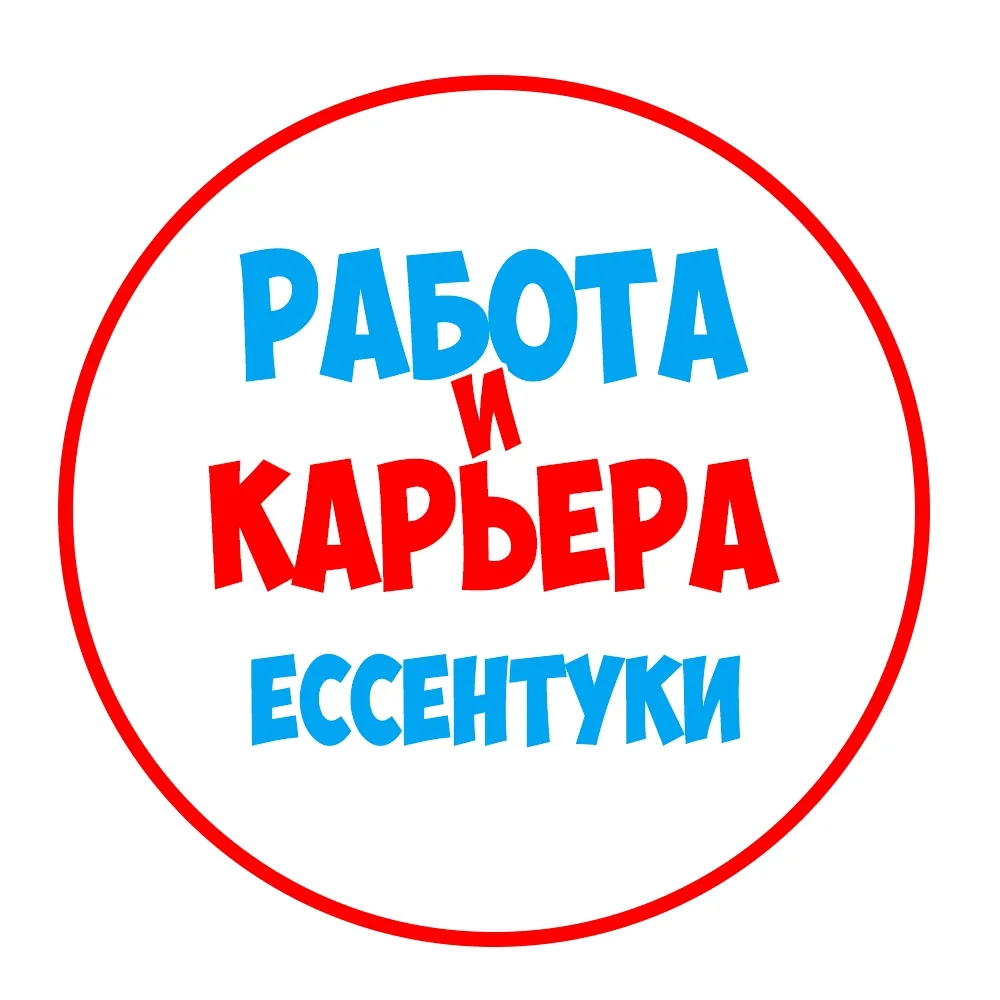 Работа в Ессентуках — канал в мессенджере MAX