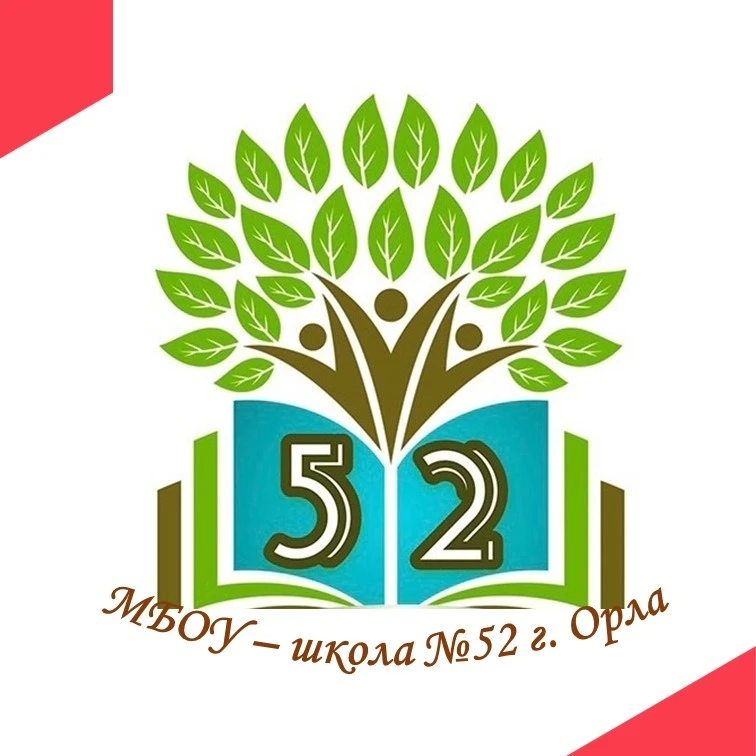 МБОУ - школа №52 г.Орла — канал в мессенджере MAX