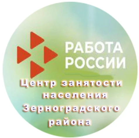 Центр занятости населения Зерноградского района — канал в мессенджере MAX