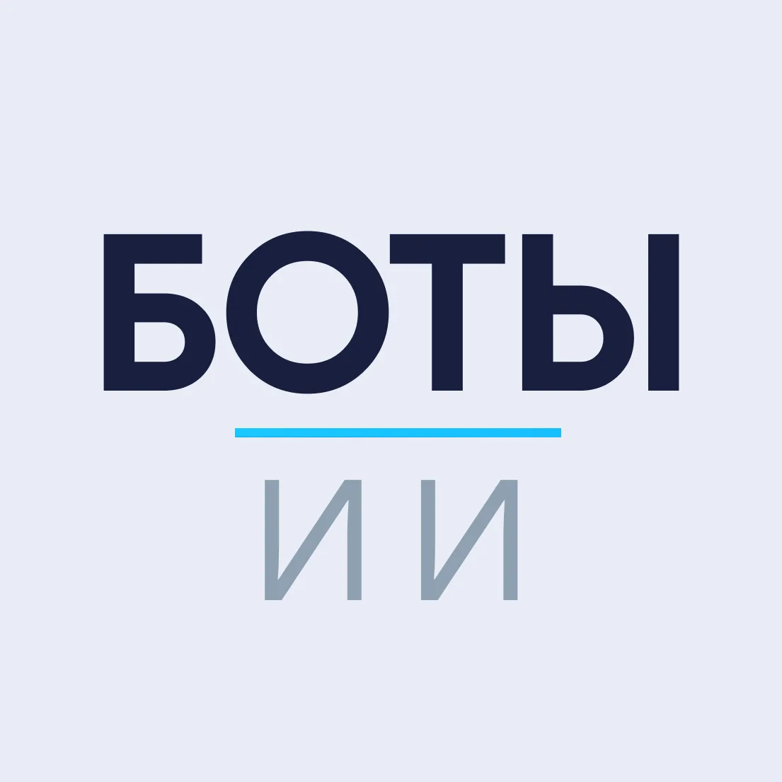 ИИ боты — канал в мессенджере MAX