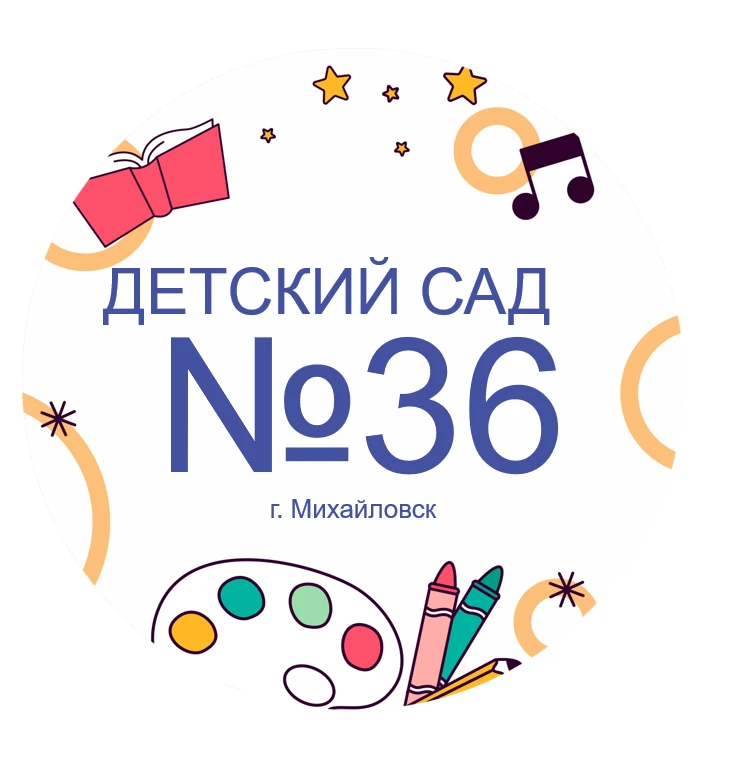 МБДОУ «Детский сад № 36» — канал в мессенджере MAX