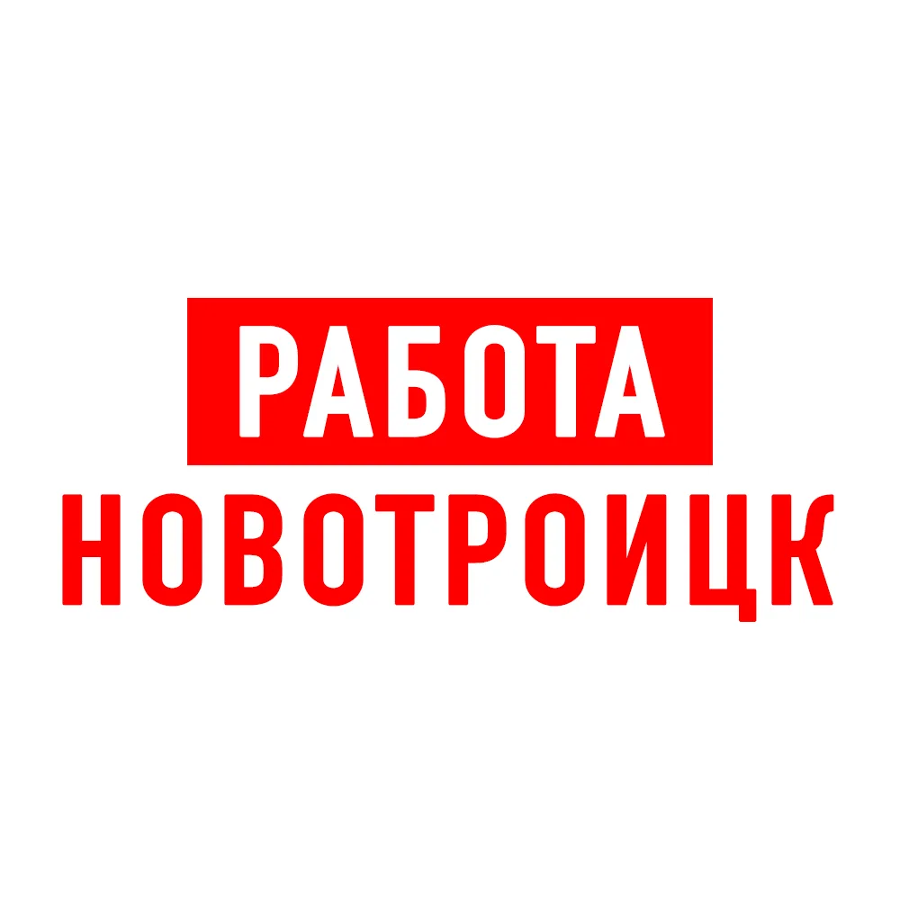 Работа в Новотроицке — канал в мессенджере MAX