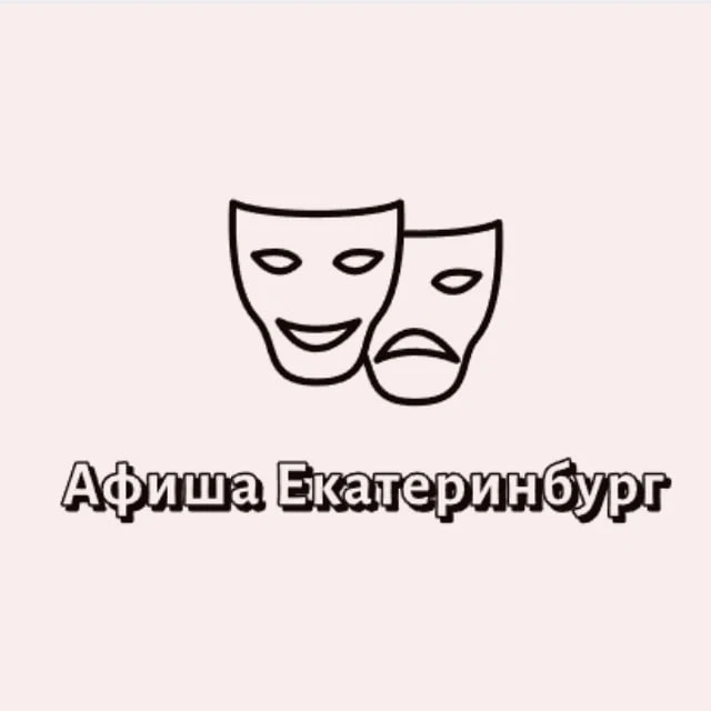 Афиша Екатеринбург | Мероприятия Екатеринбурга | Чем заняться в ЕКБ — канал в мессенджере MAX
