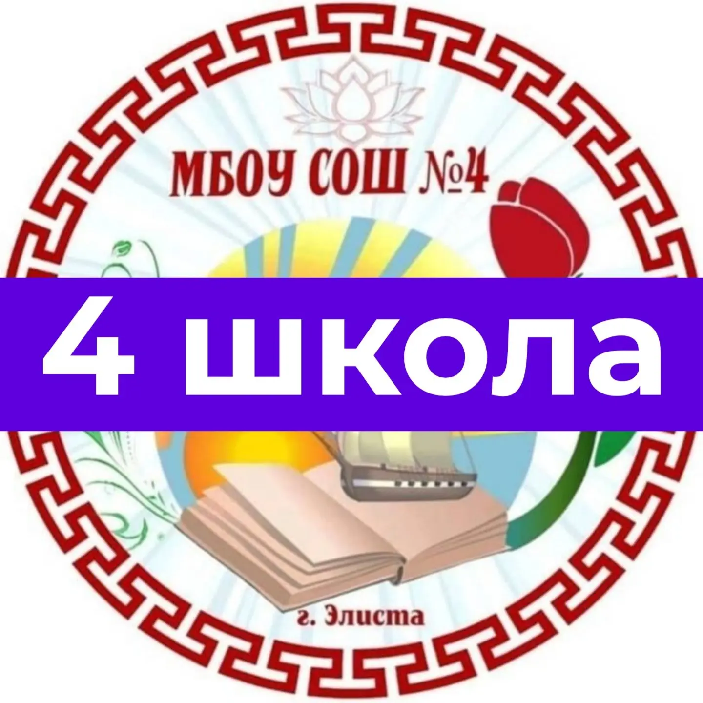 МБОУ "СОШ № 4" г. Элиста — канал в мессенджере MAX