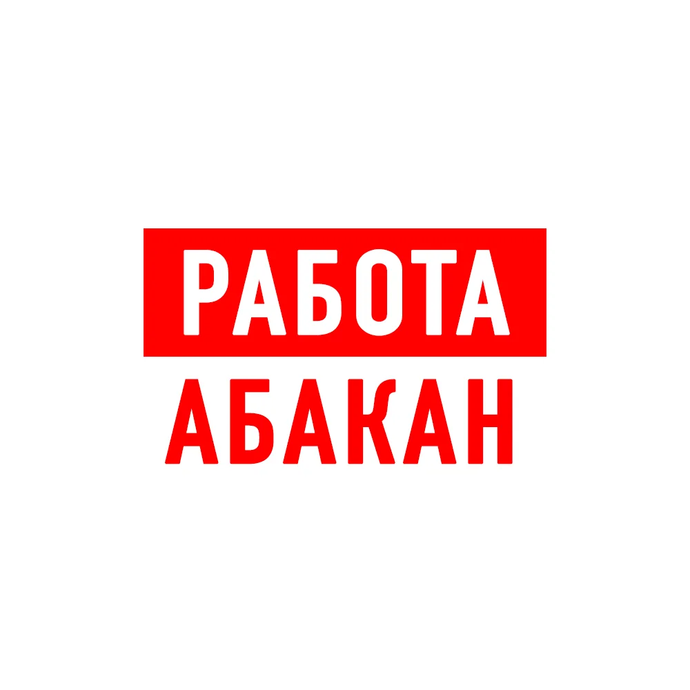 Работа в Абакане — канал в мессенджере MAX