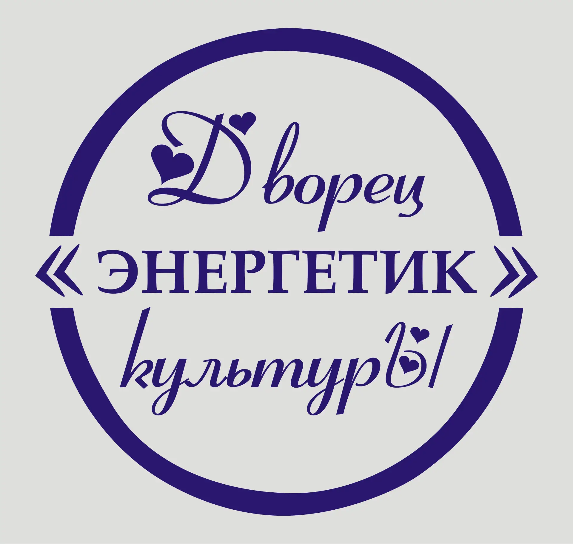 ДК «Энергетик» рп. Черёмушки — канал в мессенджере MAX