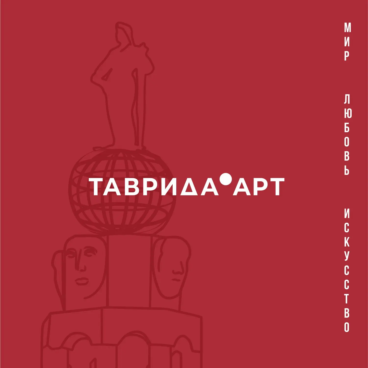ТАВРИДА.АРТ — канал в мессенджере MAX