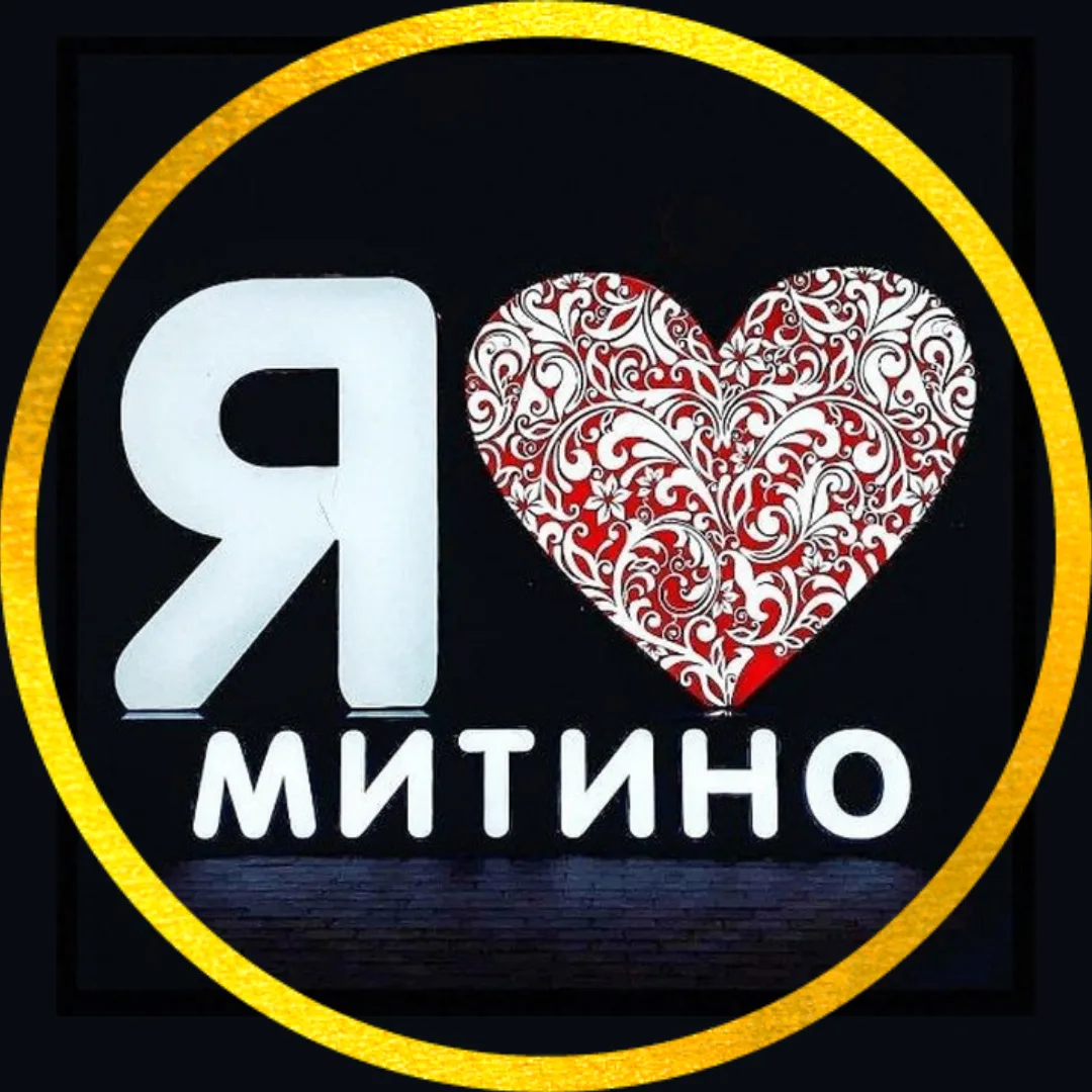 Я❤️Митино