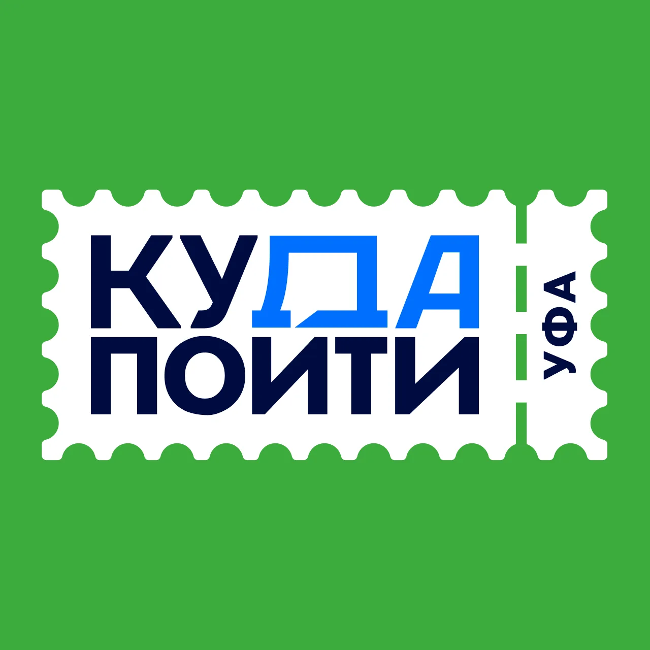 Куда пойти в Уфе | Афиша Уфы — канал в мессенджере MAX
