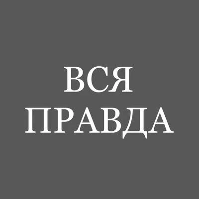 Мигранты в России. Вся Правда.