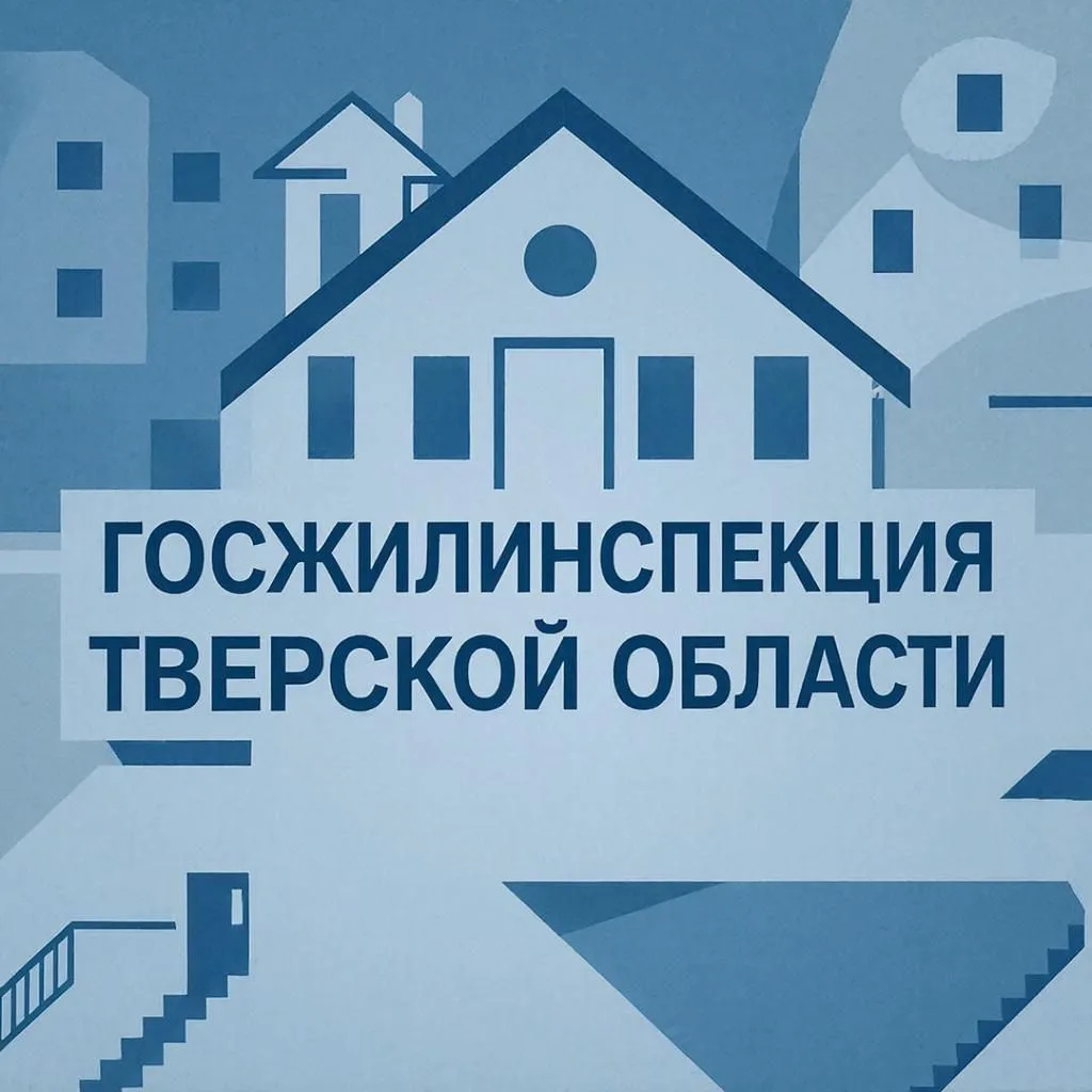 Госжилинспекция Тверской области — канал в мессенджере MAX