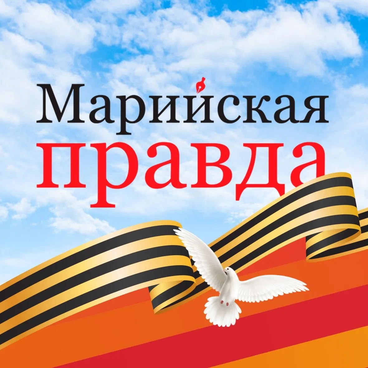 Марийская правда