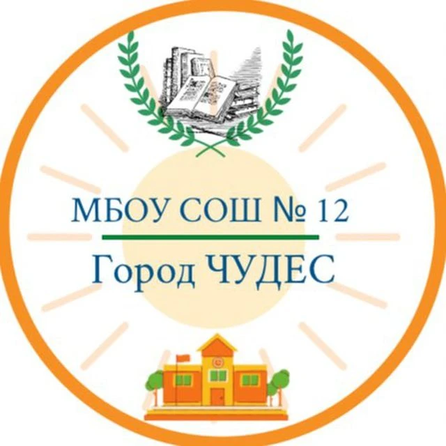Город "ЧУДЕС" Школа №12 г.о. Балашиха — канал в мессенджере MAX
