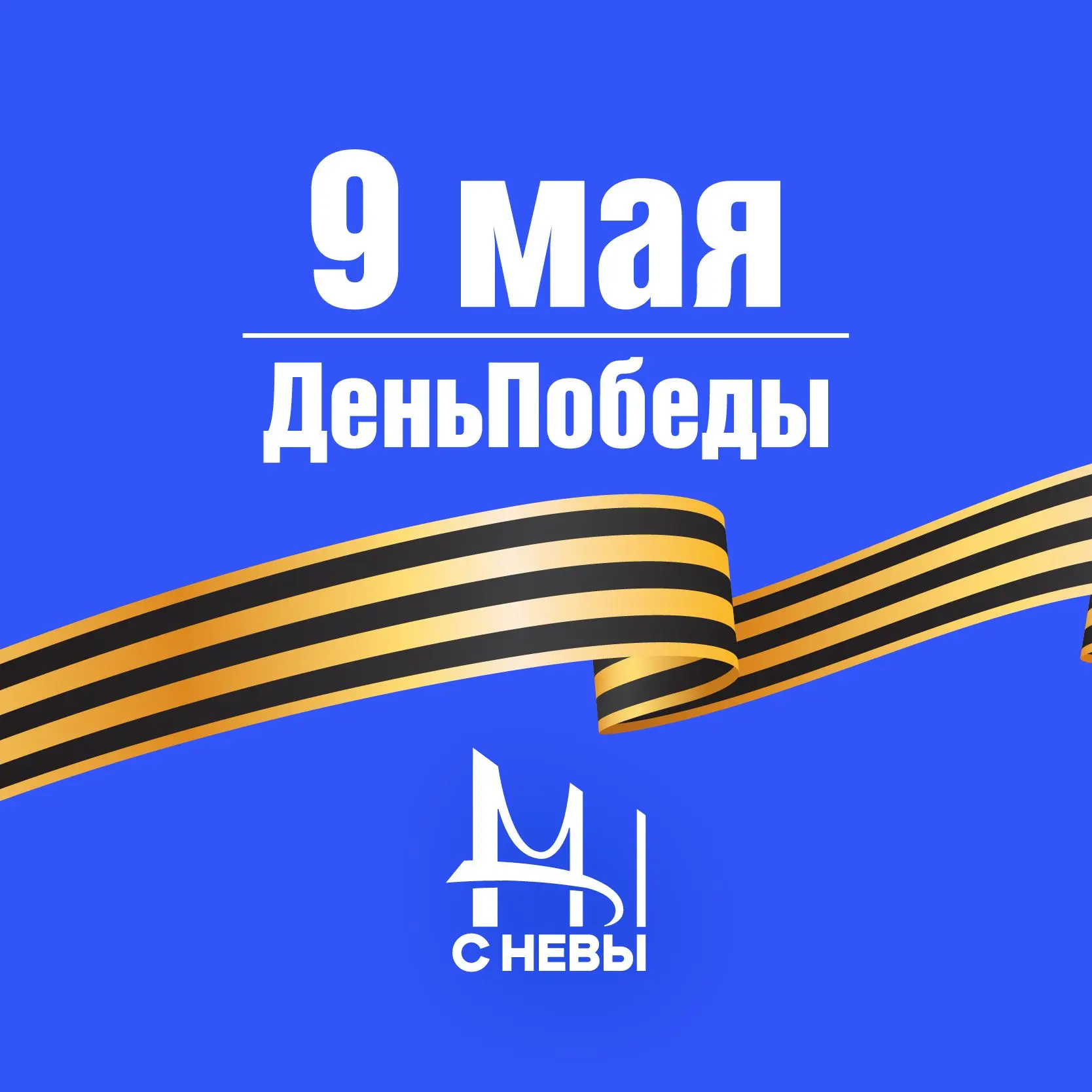 Мы с Невы
