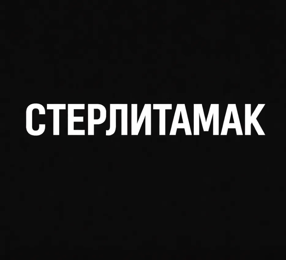 Мой город — Стерлитамак