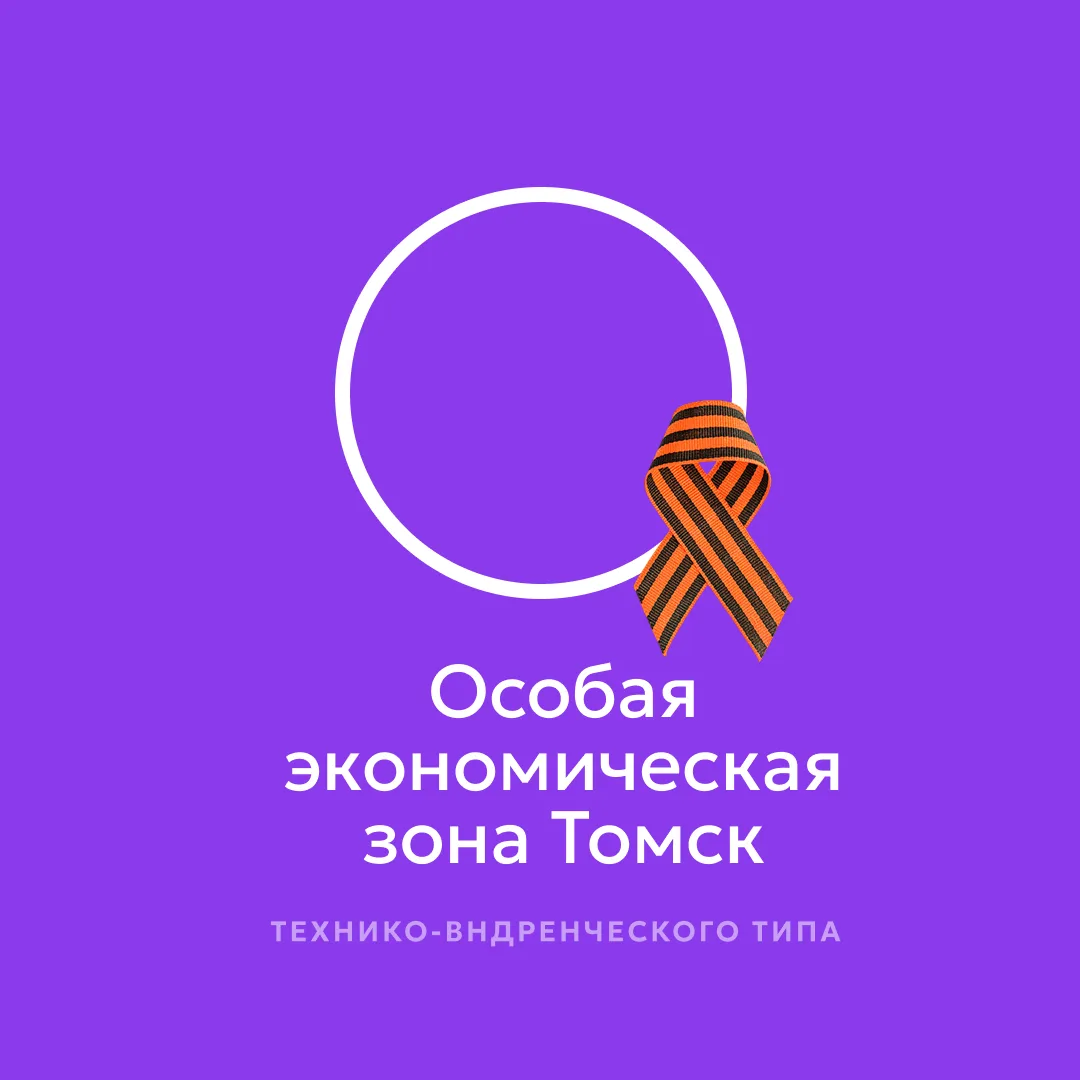 ОЭЗ Томск & Промпарк