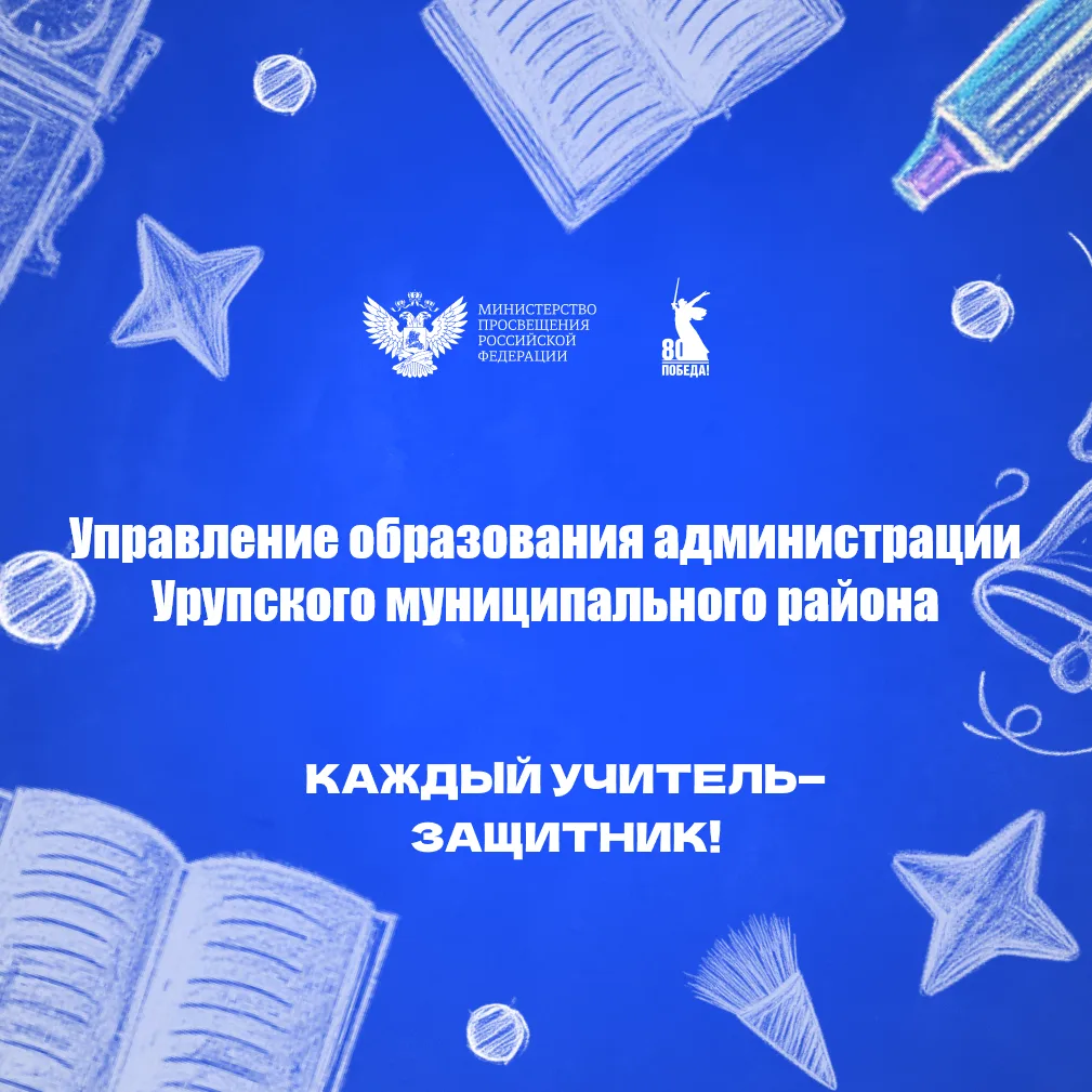 Управление образования Урупского района — канал в мессенджере MAX