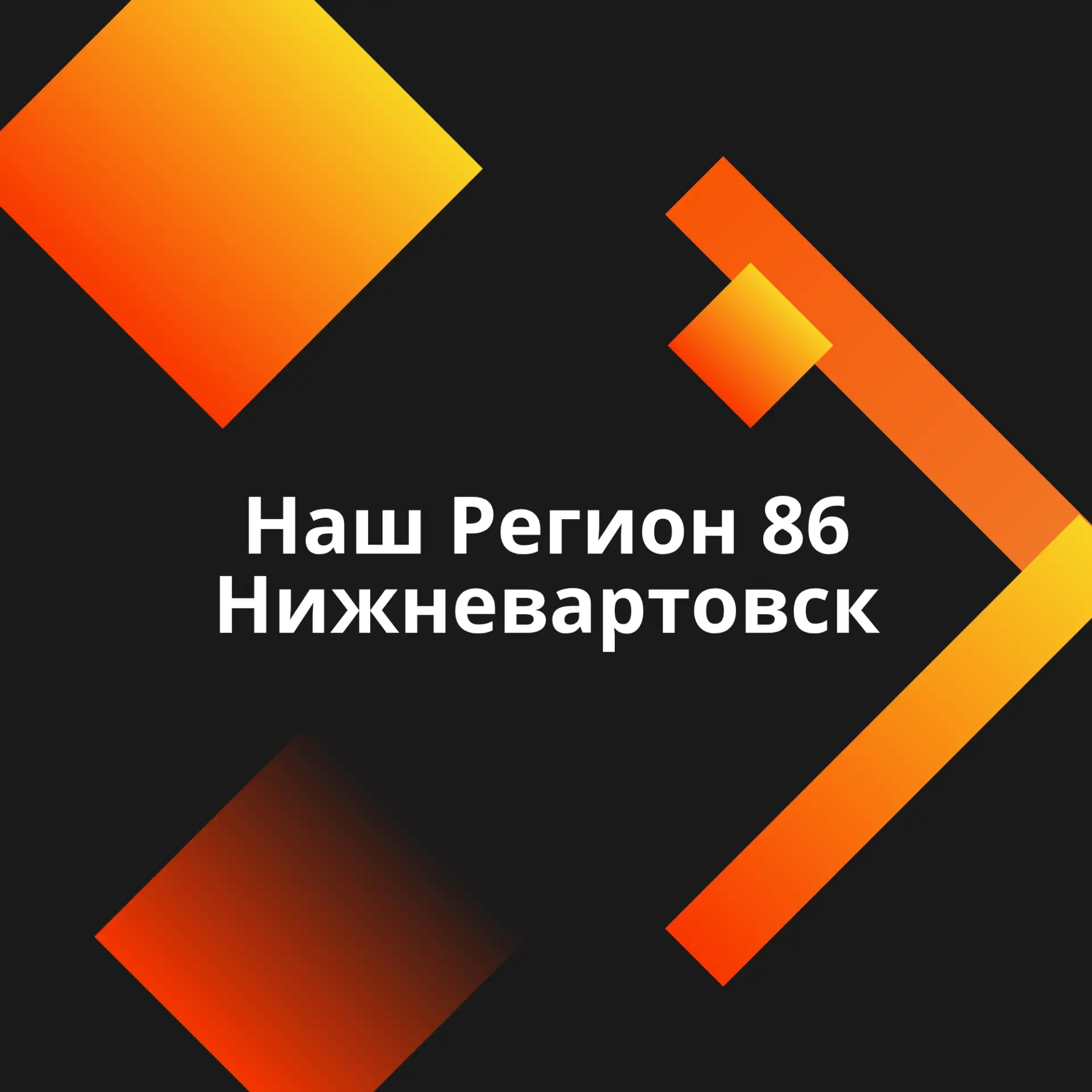 Наш Регион 86 Нижневартовск — канал в мессенджере MAX