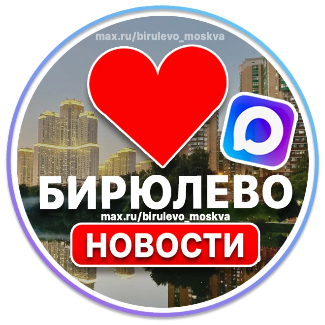 Бирюлево Москва | Восточное Западное — канал в мессенджере MAX