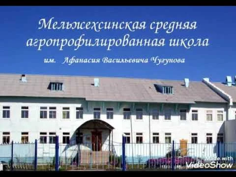 МБОУ "Мельжехсинская СОШ им. А.В.Чугунова" — канал в мессенджере MAX
