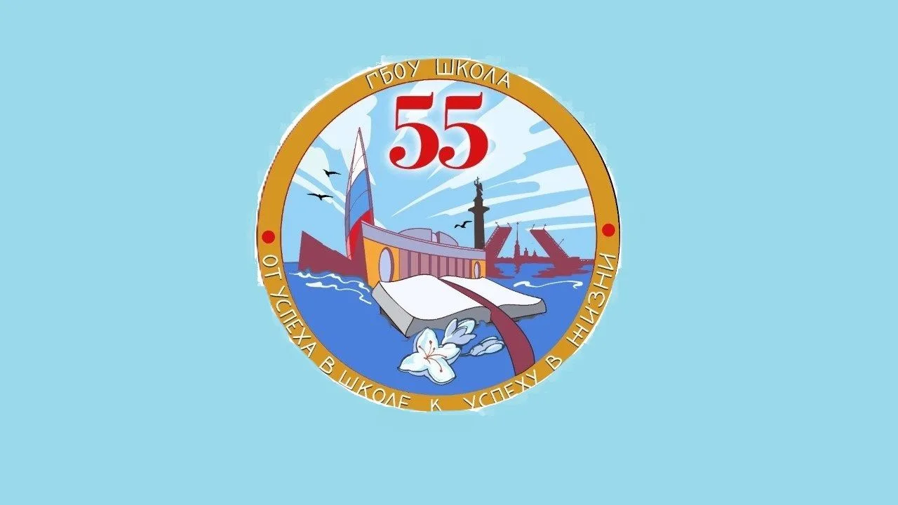 ГБОУ школа № 55 Приморского района — канал в мессенджере MAX