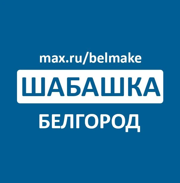 Шабашка Белгород — канал в мессенджере MAX