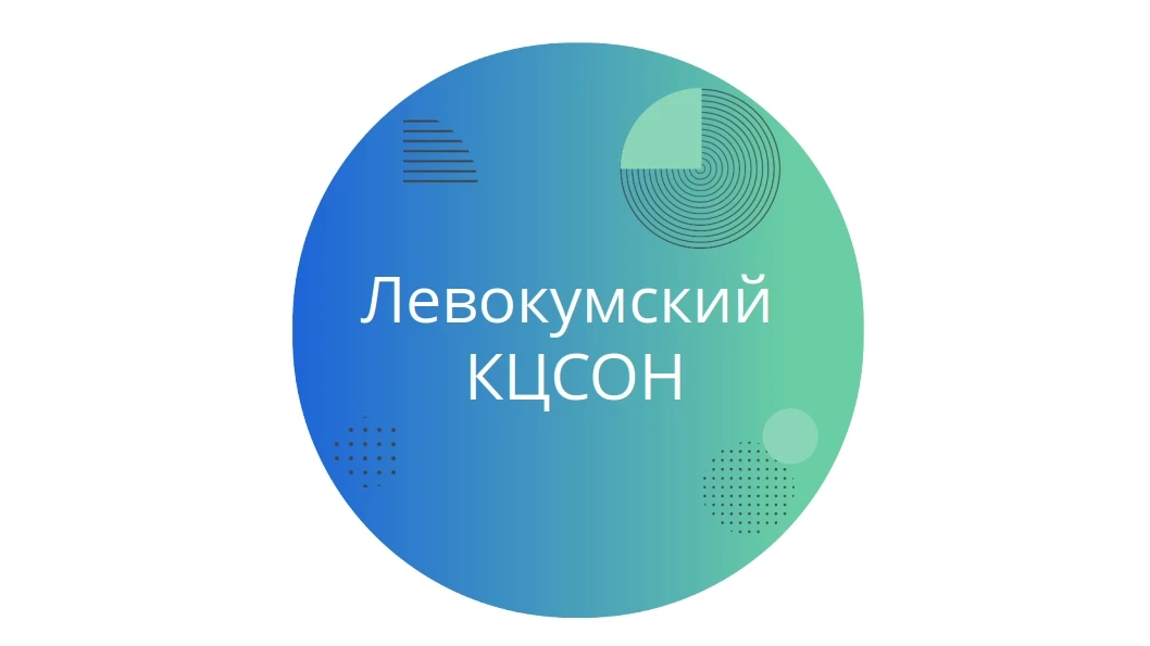 ГБУСО "Левокумский КЦСОН"