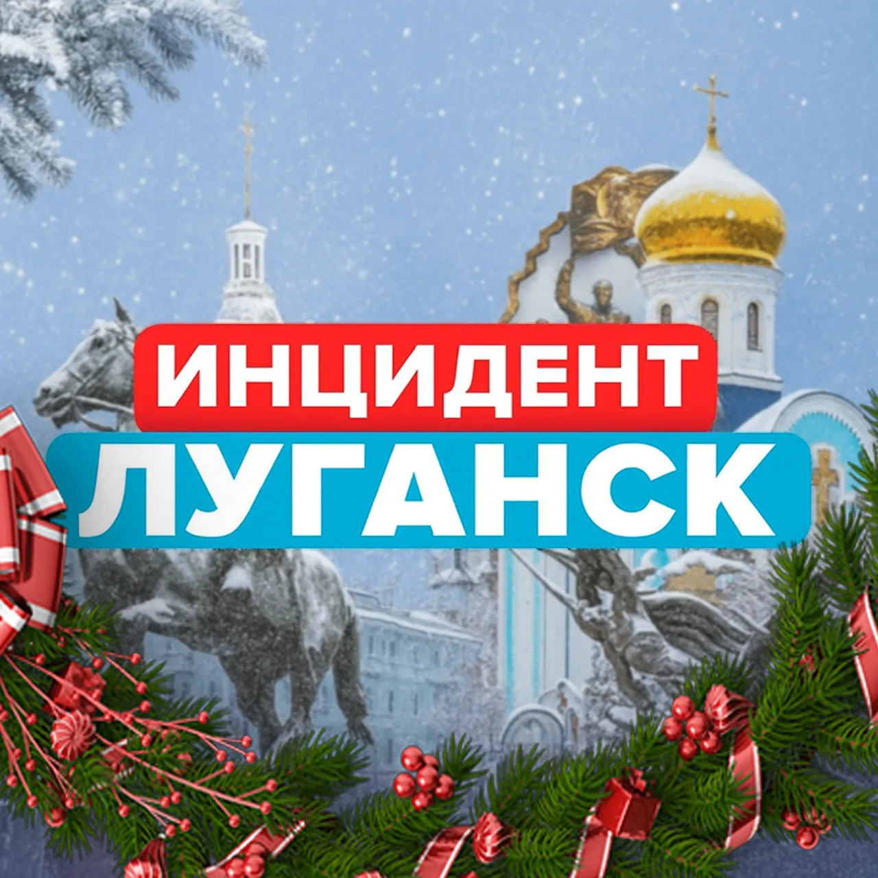 Новости / Инцидент Луганск