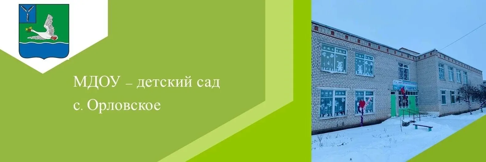 МДОУ - детский сад с. Орловское Марксовского района Саратовской области
