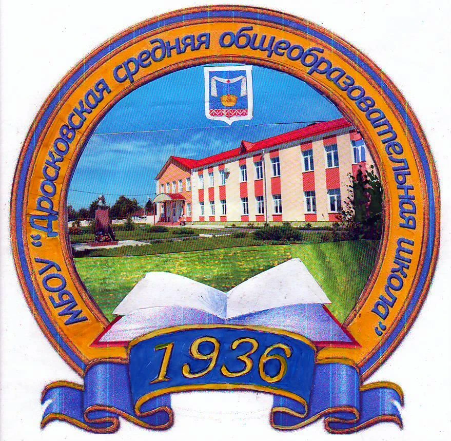 МБОУ "Дросковская средняя школа"