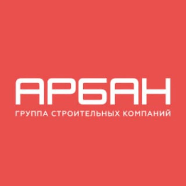 ГСК АРБАН | Застройщик | Красноярск — канал в мессенджере MAX