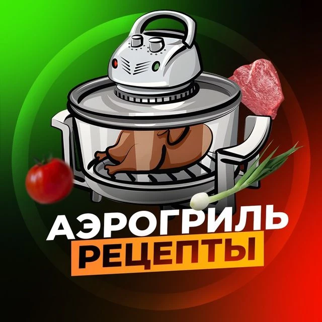 Рецепты для аэрогриля | Аэрогриль — канал в мессенджере MAX