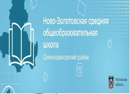 МБОУ Ново-Золотовская СОШ