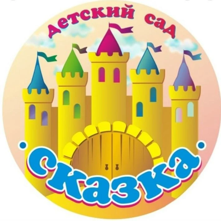 МБДОУ Имисский детский сад "Сказка" — канал в мессенджере MAX