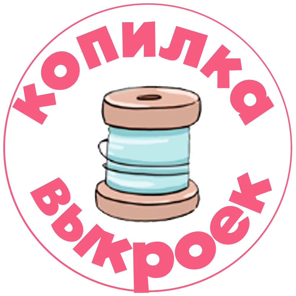 Копилка выкроек | Выкройки PDF для всей семьи — канал в мессенджере MAX