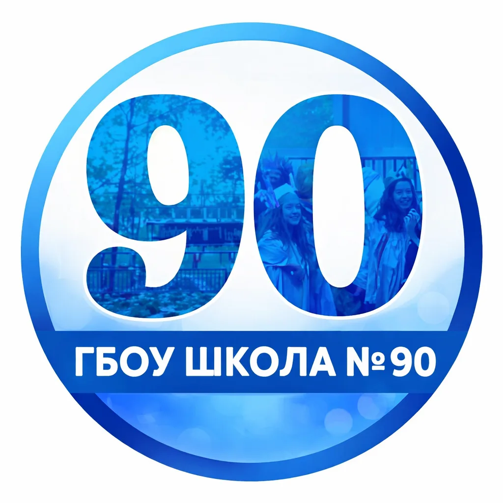 ГБОУ школа № 90 Выборгского района — канал в мессенджере MAX