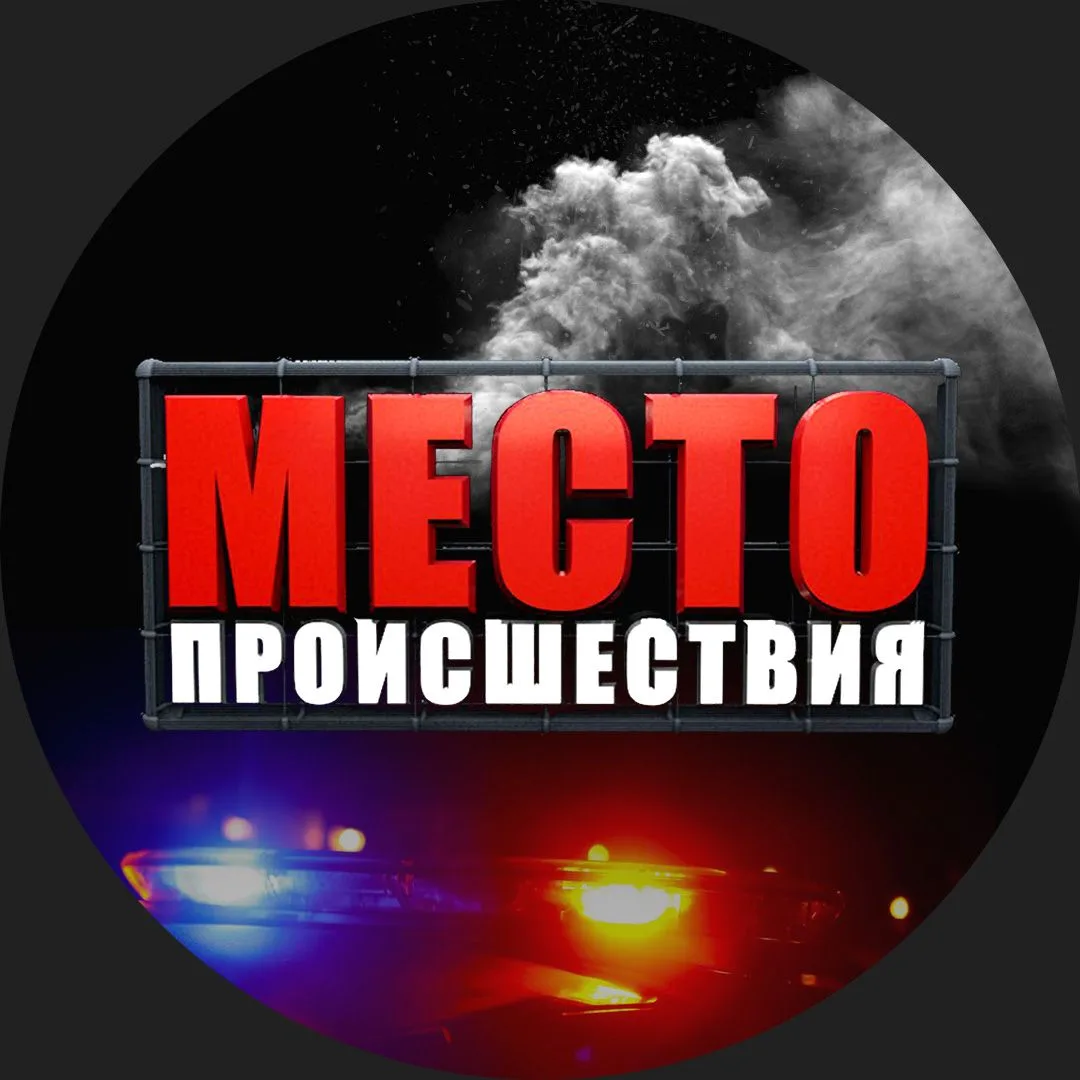 Место Происшествия | Первый городской Киров — канал в мессенджере MAX
