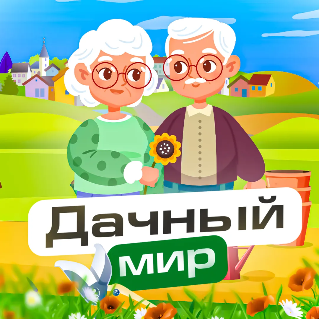 Дачный мир — канал в мессенджере MAX