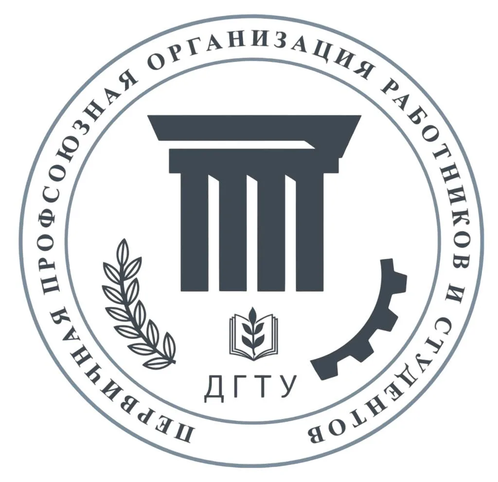 Профсоюз ДГТУ