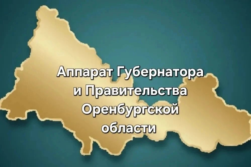 Аппарат Губернатора и Правительства Оренбургской области — канал в мессенджере MAX