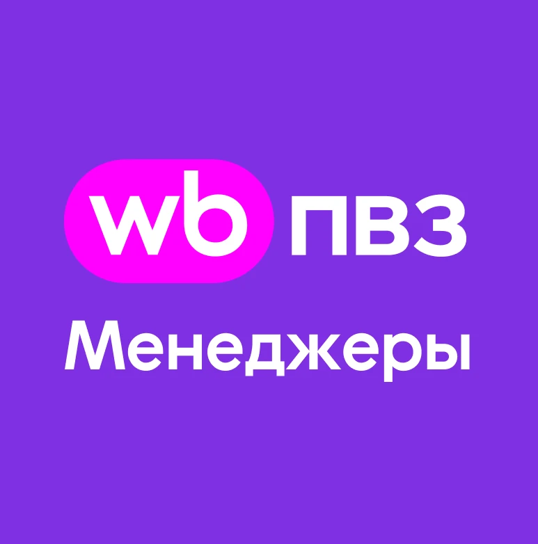 WB ПВЗ Новости. Менеджеры — канал в мессенджере MAX
